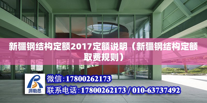 新疆鋼結(jié)構(gòu)定額2017定額說(shuō)明（新疆鋼結(jié)構(gòu)定額取費(fèi)規(guī)則）