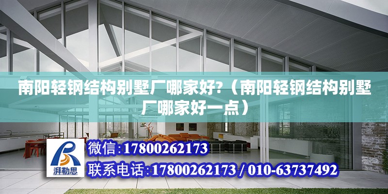 南陽輕鋼結(jié)構(gòu)別墅廠哪家好?（南陽輕鋼結(jié)構(gòu)別墅廠哪家好一點） 全國鋼結(jié)構(gòu)廠