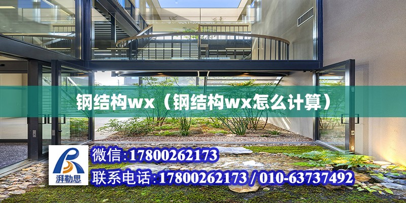 鋼結(jié)構(gòu)wx（鋼結(jié)構(gòu)wx怎么計算）