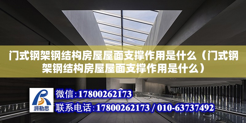 門式鋼架鋼結(jié)構(gòu)房屋屋面支撐作用是什么（門式鋼架鋼結(jié)構(gòu)房屋屋面支撐作用是什么） 裝飾家裝設(shè)計