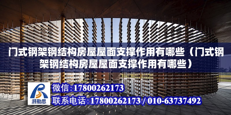 門式鋼架鋼結(jié)構(gòu)房屋屋面支撐作用有哪些（門式鋼架鋼結(jié)構(gòu)房屋屋面支撐作用有哪些）