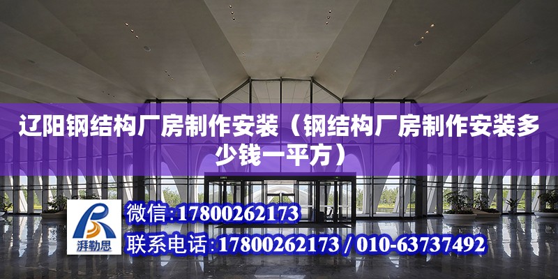 遼陽鋼結構廠房制作安裝（鋼結構廠房制作安裝多少錢一平方） 建筑效果圖設計