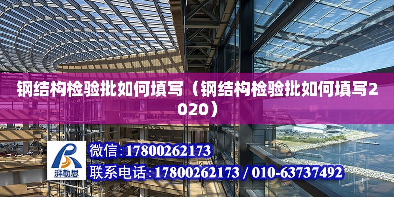 鋼結構檢驗批如何填寫（鋼結構檢驗批如何填寫2020） 鋼結構鋼結構停車場設計