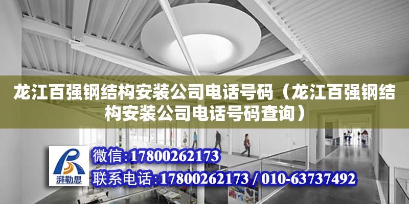 龍江百?gòu)?qiáng)鋼結(jié)構(gòu)安裝公司電話號(hào)碼（龍江百?gòu)?qiáng)鋼結(jié)構(gòu)安裝公司電話號(hào)碼查詢） 北京網(wǎng)架設(shè)計(jì)