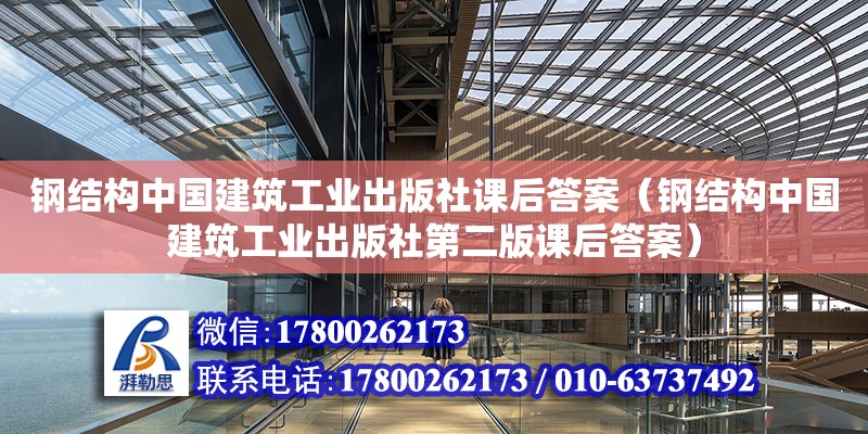 鋼結構中國建筑工業(yè)出版社課后答案（鋼結構中國建筑工業(yè)出版社第二版課后答案）