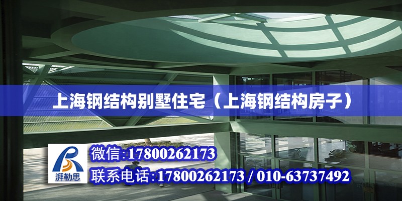 上海鋼結(jié)構(gòu)別墅住宅（上海鋼結(jié)構(gòu)房子）