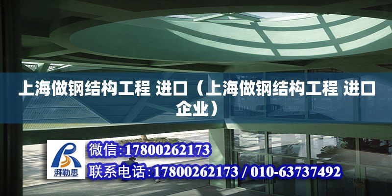 上海做鋼結(jié)構(gòu)工程 進(jìn)口（上海做鋼結(jié)構(gòu)工程 進(jìn)口企業(yè)）