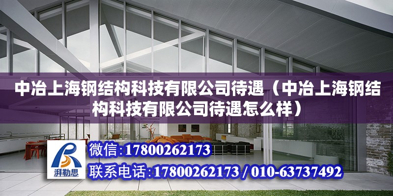 中冶上海鋼結(jié)構(gòu)科技有限公司待遇（中冶上海鋼結(jié)構(gòu)科技有限公司待遇怎么樣）