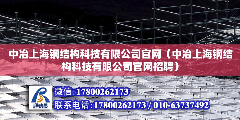 中冶上海鋼結(jié)構(gòu)科技有限公司官網(wǎng)（中冶上海鋼結(jié)構(gòu)科技有限公司官網(wǎng)招聘）