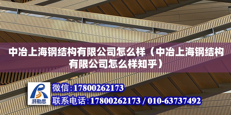 中冶上海鋼結(jié)構(gòu)有限公司怎么樣（中冶上海鋼結(jié)構(gòu)有限公司怎么樣知乎）