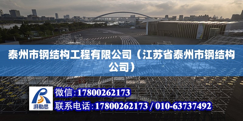 泰州市鋼結(jié)構(gòu)工程有限公司（江蘇省泰州市鋼結(jié)構(gòu)公司）