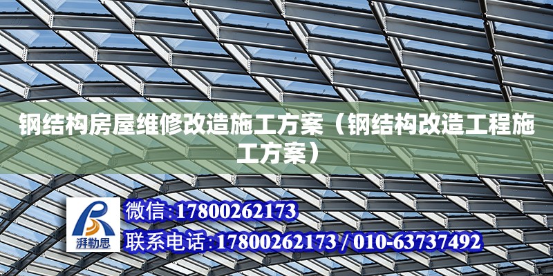 鋼結(jié)構(gòu)房屋維修改造施工方案（鋼結(jié)構(gòu)改造工程施工方案） 結(jié)構(gòu)框架設(shè)計(jì)