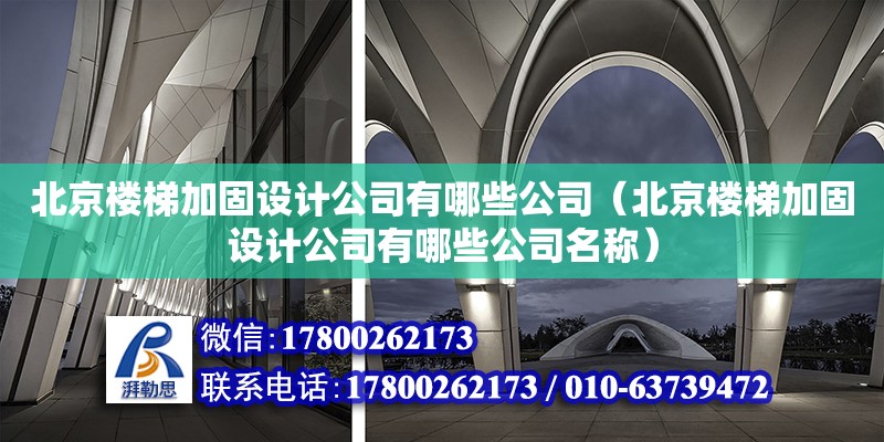 北京樓梯加固設(shè)計公司有哪些公司（北京樓梯加固設(shè)計公司有哪些公司名稱） 北京加固設(shè)計（加固設(shè)計公司）