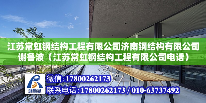 江蘇常虹鋼結構工程有限公司濟南鋼結構有限公司謝魯波（江蘇常虹鋼結構工程有限公司電話） 鋼結構鋼結構螺旋樓梯設計