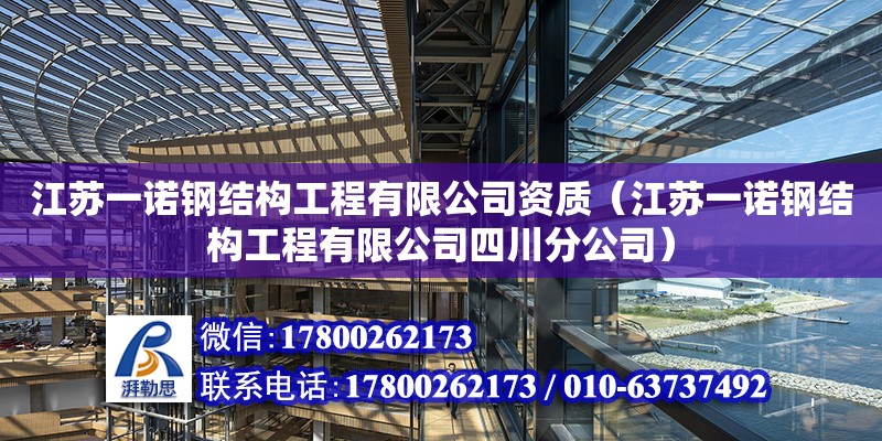 江蘇一諾鋼結構工程有限公司資質（江蘇一諾鋼結構工程有限公司四川分公司）