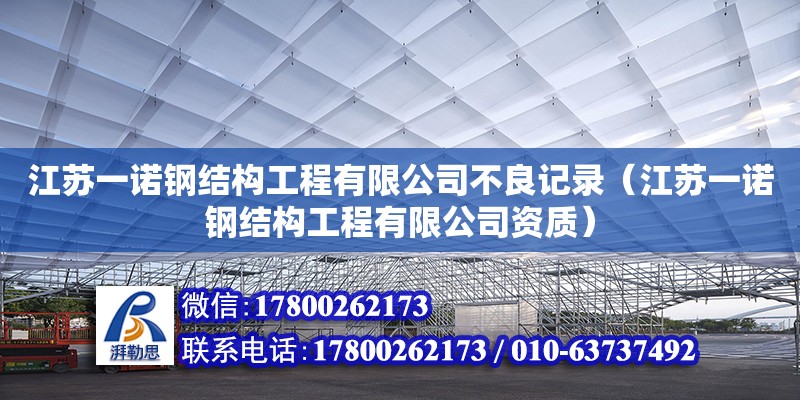 江蘇一諾鋼結(jié)構(gòu)工程有限公司不良記錄（江蘇一諾鋼結(jié)構(gòu)工程有限公司資質(zhì)）