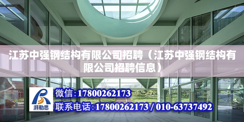 江蘇中強(qiáng)鋼結(jié)構(gòu)有限公司招聘（江蘇中強(qiáng)鋼結(jié)構(gòu)有限公司招聘信息） 北京加固設(shè)計(jì)