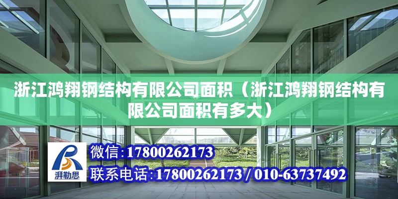 浙江鴻翔鋼結(jié)構(gòu)有限公司面積（浙江鴻翔鋼結(jié)構(gòu)有限公司面積有多大） 結(jié)構(gòu)電力行業(yè)設(shè)計(jì)