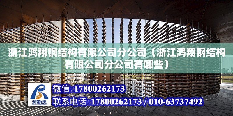 浙江鴻翔鋼結(jié)構(gòu)有限公司分公司（浙江鴻翔鋼結(jié)構(gòu)有限公司分公司有哪些）