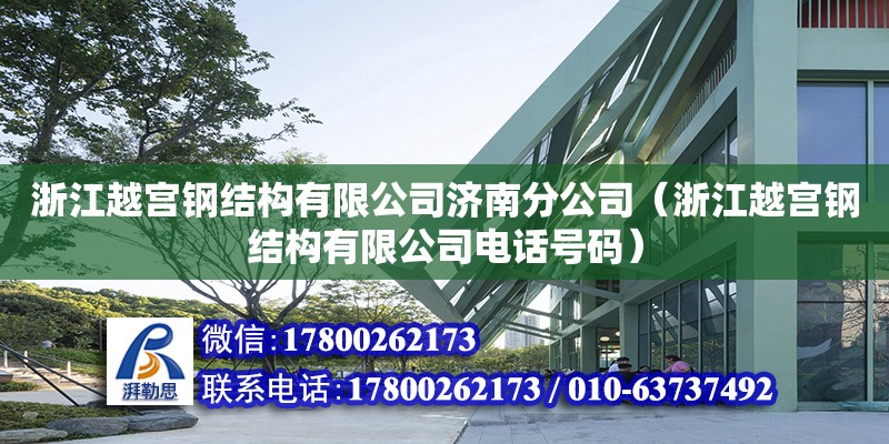 浙江越宮鋼結(jié)構(gòu)有限公司濟(jì)南分公司（浙江越宮鋼結(jié)構(gòu)有限公司電話(huà)號(hào)碼）