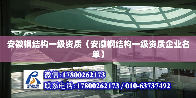 安徽鋼結構一級資質（安徽鋼結構一級資質企業(yè)名單） 裝飾家裝施工