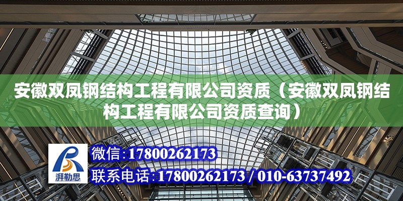 安徽雙鳳鋼結(jié)構(gòu)工程有限公司資質(zhì)（安徽雙鳳鋼結(jié)構(gòu)工程有限公司資質(zhì)查詢）