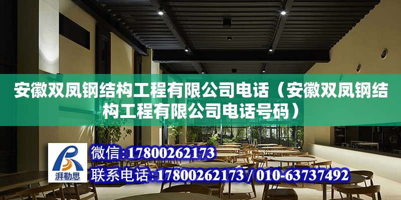 安徽雙鳳鋼結(jié)構(gòu)工程有限公司電話（安徽雙鳳鋼結(jié)構(gòu)工程有限公司電話號碼） 裝飾工裝設(shè)計(jì)