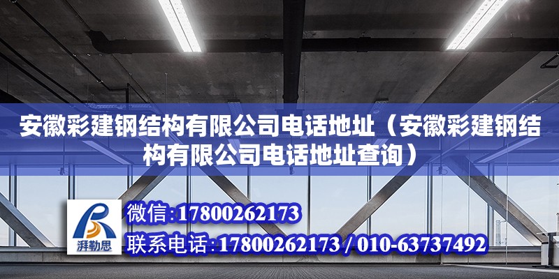 安徽彩建鋼結(jié)構(gòu)有限公司電話地址（安徽彩建鋼結(jié)構(gòu)有限公司電話地址查詢） 鋼結(jié)構(gòu)有限元分析設(shè)計(jì)