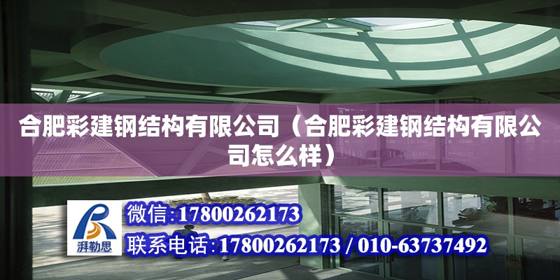 合肥彩建鋼結(jié)構(gòu)有限公司（合肥彩建鋼結(jié)構(gòu)有限公司怎么樣）