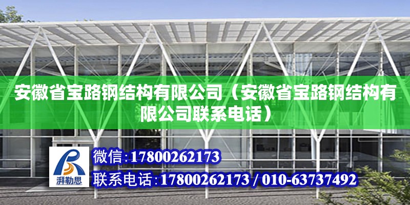 安徽省寶路鋼結(jié)構(gòu)有限公司（安徽省寶路鋼結(jié)構(gòu)有限公司聯(lián)系電話） 鋼結(jié)構(gòu)蹦極設(shè)計