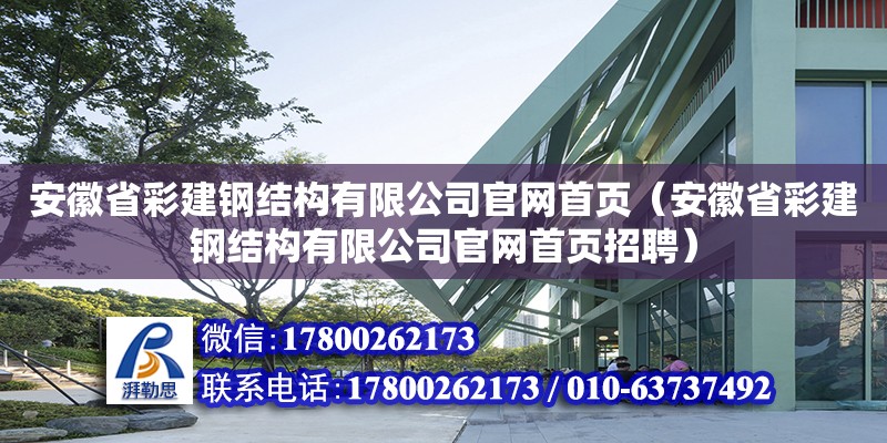 安徽省彩建鋼結(jié)構(gòu)有限公司官網(wǎng)首頁(yè)（安徽省彩建鋼結(jié)構(gòu)有限公司官網(wǎng)首頁(yè)招聘）