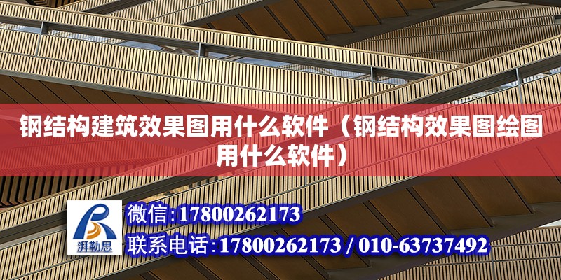 鋼結(jié)構(gòu)建筑效果圖用什么軟件（鋼結(jié)構(gòu)效果圖繪圖用什么軟件）