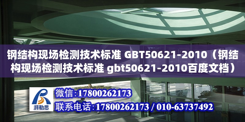 鋼結(jié)構(gòu)現(xiàn)場檢測技術(shù)標(biāo)準(zhǔn) GBT50621-2010（鋼結(jié)構(gòu)現(xiàn)場檢測技術(shù)標(biāo)準(zhǔn) gbt50621-2010百度文檔） 裝飾家裝設(shè)計