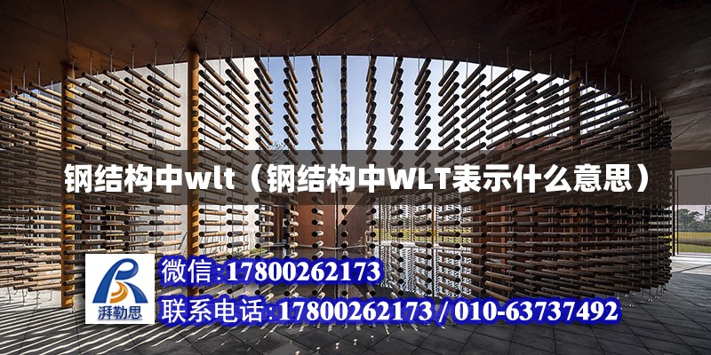 鋼結(jié)構(gòu)中wlt（鋼結(jié)構(gòu)中WLT表示什么意思） 結(jié)構(gòu)地下室設(shè)計(jì)