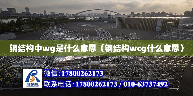 鋼結構中wg是什么意思（鋼結構wcg什么意思）