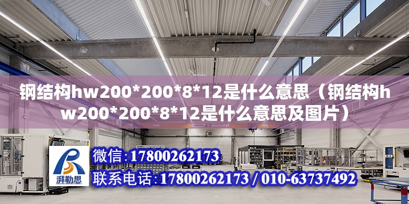 鋼結(jié)構(gòu)hw200*200*8*12是什么意思（鋼結(jié)構(gòu)hw200*200*8*12是什么意思及圖片）