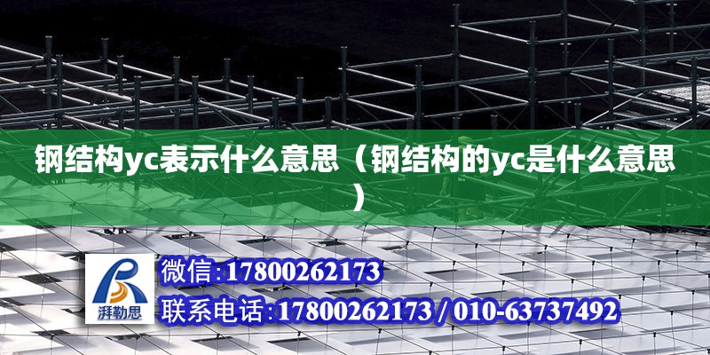 鋼結構yc表示什么意思（鋼結構的yc是什么意思） 結構框架施工