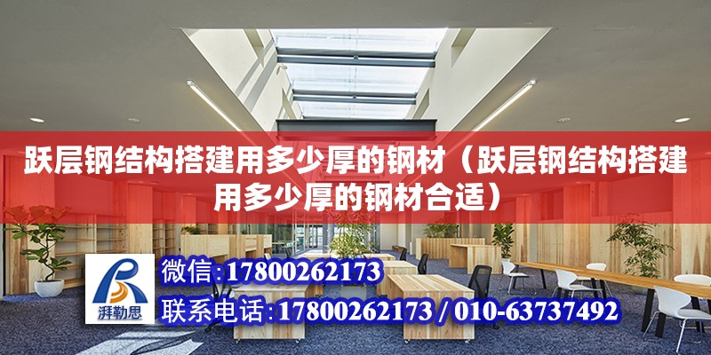 躍層鋼結構搭建用多少厚的鋼材（躍層鋼結構搭建用多少厚的鋼材合適）