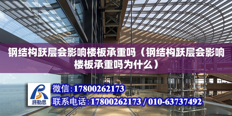 鋼結構躍層會影響樓板承重嗎（鋼結構躍層會影響樓板承重嗎為什么）