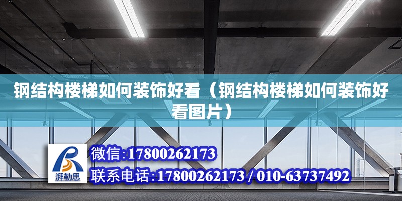 鋼結(jié)構(gòu)樓梯如何裝飾好看（鋼結(jié)構(gòu)樓梯如何裝飾好看圖片） 裝飾家裝設(shè)計(jì)