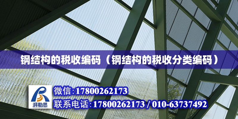 鋼結(jié)構(gòu)的稅收編碼（鋼結(jié)構(gòu)的稅收分類編碼） 結(jié)構(gòu)砌體施工