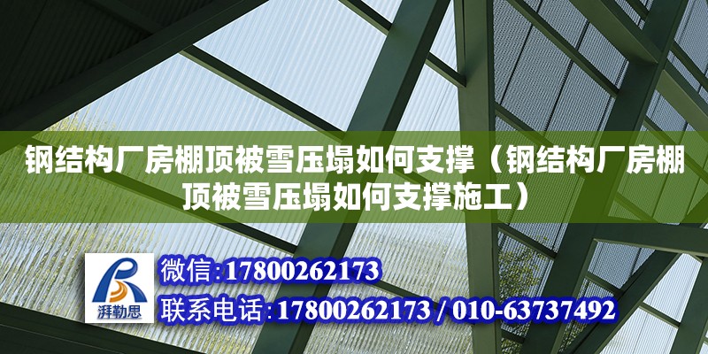 鋼結(jié)構(gòu)廠房棚頂被雪壓塌如何支撐（鋼結(jié)構(gòu)廠房棚頂被雪壓塌如何支撐施工） 鋼結(jié)構(gòu)鋼結(jié)構(gòu)螺旋樓梯施工