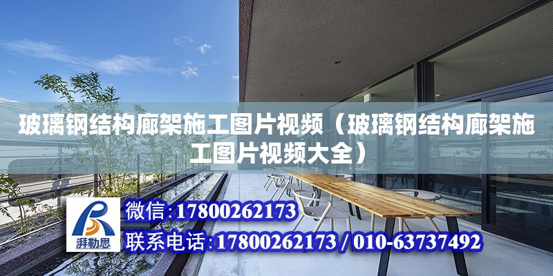 玻璃鋼結構廊架施工圖片視頻（玻璃鋼結構廊架施工圖片視頻大全）