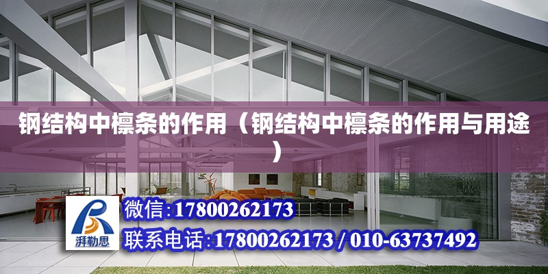 鋼結構中檁條的作用（鋼結構中檁條的作用與用途） 裝飾幕墻設計