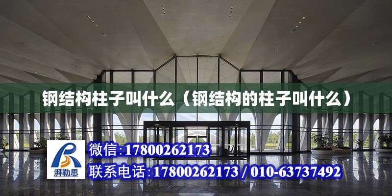 鋼結構柱子叫什么（鋼結構的柱子叫什么） 鋼結構鋼結構停車場設計