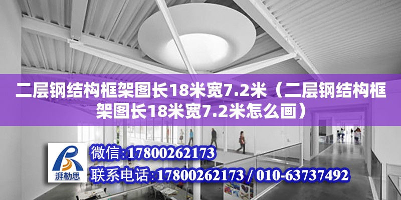 二層鋼結(jié)構(gòu)框架圖長(zhǎng)18米寬7.2米（二層鋼結(jié)構(gòu)框架圖長(zhǎng)18米寬7.2米怎么畫(huà)）