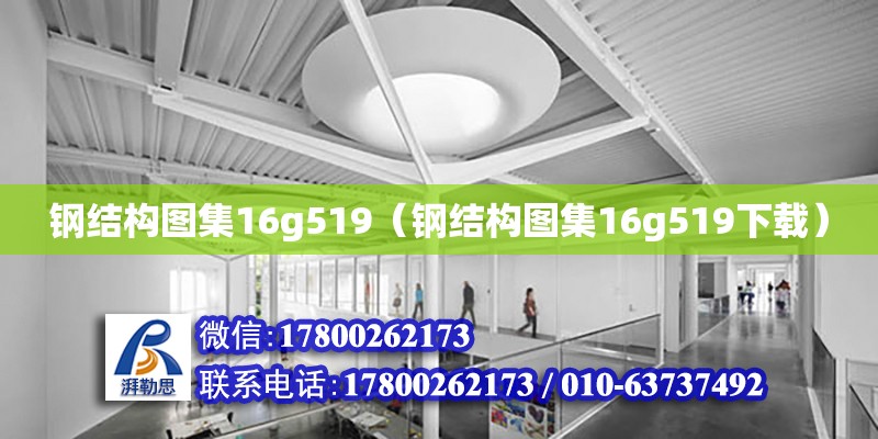 鋼結(jié)構(gòu)圖集16g519（鋼結(jié)構(gòu)圖集16g519下載） 結(jié)構(gòu)污水處理池施工