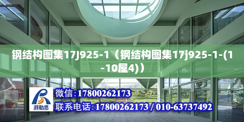 鋼結(jié)構(gòu)圖集17J925-1（鋼結(jié)構(gòu)圖集17j925-1-(1-10屋4)） 結(jié)構(gòu)電力行業(yè)設(shè)計