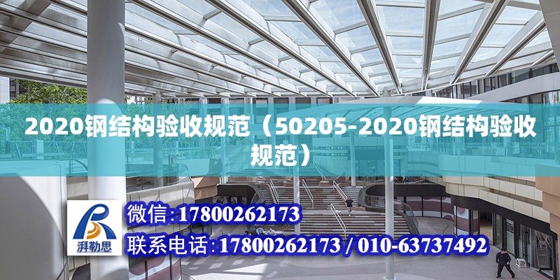 2020鋼結(jié)構(gòu)驗(yàn)收規(guī)范（50205-2020鋼結(jié)構(gòu)驗(yàn)收規(guī)范）