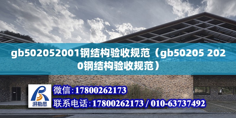 gb502052001鋼結(jié)構(gòu)驗(yàn)收規(guī)范（gb50205 2020鋼結(jié)構(gòu)驗(yàn)收規(guī)范）